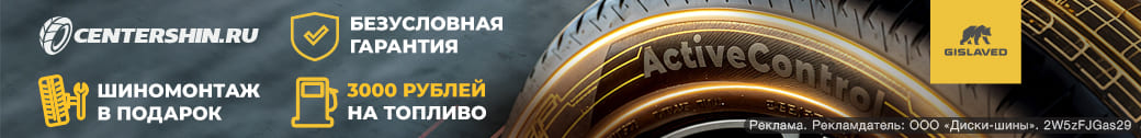 3000 рублей на топливо и бесплатный шиномонтаж в подарок к шинам Gislaved