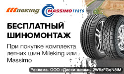 Бесплатный шиномонтаж, при покупке летних шин Mileking или Massimo